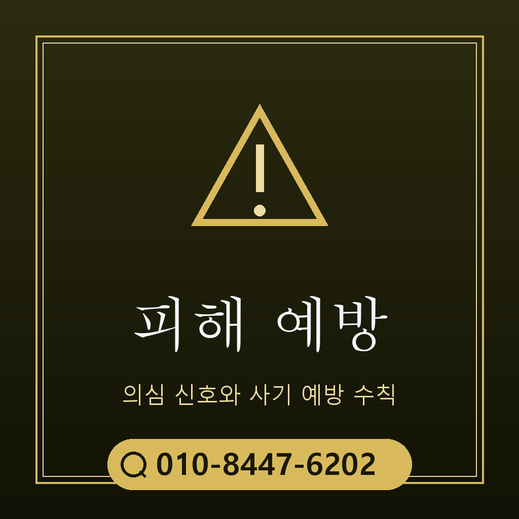 피해 예방 주의사항